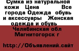 Сумка из натуральной кожи › Цена ­ 2 900 - Все города Одежда, обувь и аксессуары » Женская одежда и обувь   . Челябинская обл.,Магнитогорск г.